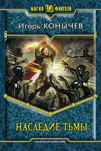 Наследие Тьмы - Игорь Николаевич Конычев