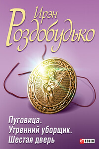 Пуговица. Утренний уборщик. Шестая дверь - Ирен Витальевна Роздобудько