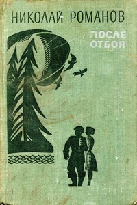 После отбоя - Николай Александрович Романов