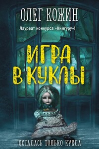 Игра в куклы - Олег Игоревич Кожин