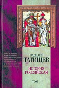 История Российская. Часть 2 - Василий Никитич Татищев