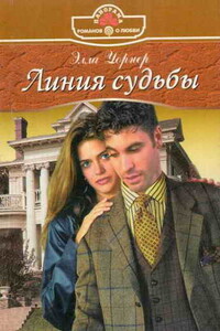 Линия судьбы - Элла Уорнер