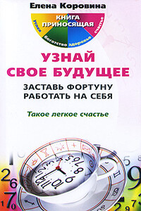 Узнай свое будущее. Заставь Фортуну работать на себя - Елена Анатольевна Коровина