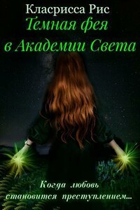 Темная фея в Академии Света - Кларисса Рис