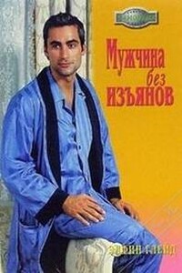 Мужчина без изъянов - Элфин Глейд