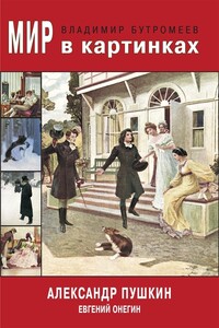 Мир в картинках. Александр Пушкин. Евгений Онегин - Владимир Петрович Бутромеев