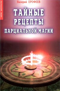 Тайные рецепты парциальной магии - Валерий Аркадьевич Ерофеев