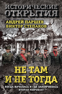 Не там и не тогда. Когда началась и где закончилась Вторая мировая? - Андрей Петрович Паршев