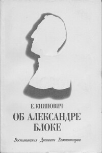 Об Александре Блоке - Евгения Фёдоровна Книпович