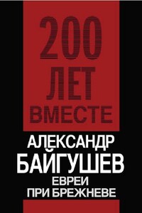 Евреи при Брежневе - Александр Иннокентьевич Байгушев