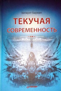 Текучая современность - Зигмунт Бауман