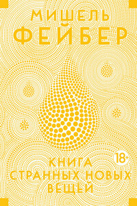 Книга странных новых вещей - Мишель Фейбер