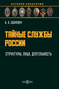 Тайные службы России : структуры, лица, деятельность - Александр Александрович Зданович