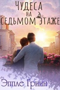 Чудеса на седьмом этаже - Эппле Гриин