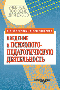 Введение в психолого-педагогическую деятельность: учебное пособие - Анна Павловна Чернявская