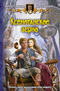 Ксенотанское зерно - Константин Константинович Костин