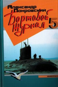 Бортовой журнал 5 - Александр Михайлович Покровский