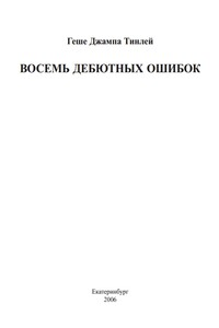 Восемь дебютных ошибок - Джампа Тинлей