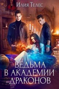 Ведьма в академии драконов - Настя Ильина