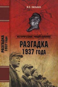 Разгадка 1937 года - Юрий Васильевич Емельянов