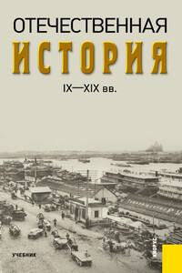 Отечественная история IX—XIX вв. - Александр Алексеевич Федулин