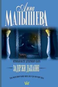 Задержи дыхание - Анна Витальевна Малышева