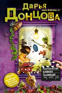 Развесистая клюква Голливуда - Дарья Донцова