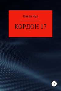 Кордон 17 - Павел Чук