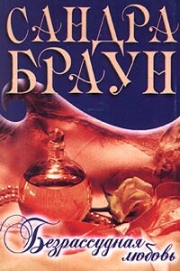 Безрассудная любовь - Сандра Браун