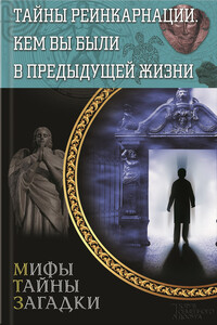 Тайны реинкарнации. Кем вы были в предыдущей жизни - автор неизвестный