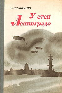 У стен Ленинграда - Иосиф Иосифович Пилюшин