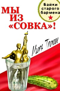 Мы из «Совка»!!! - Игорь Владимирович Трохин