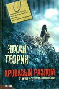 Кровавый разлом - Юхан Теорин