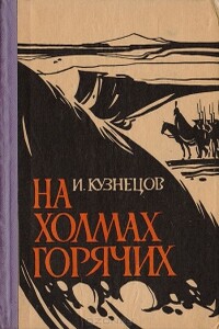 На холмах горячих - Иоаким Вячеславович Кузнецов