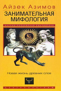 Занимательная мифология. Новая жизнь древних слов - Айзек Азимов