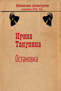 Остановка - Ирина Викторовна Танунина