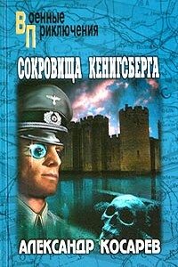 Сокровища Кенигсберга - Александр Григорьевич Косарев