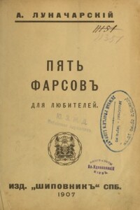 Пять фарсов для любителей - Анатолий Васильевич Луначарский