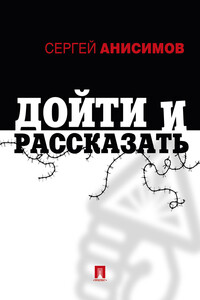 Дойти и рассказать - Сергей Владимирович Анисимов