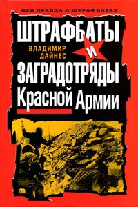 Штрафбаты и заградотряды Красной Армии - Владимир Оттович Дайнес