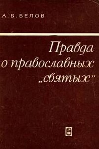 Правда о православных "святых" - Анатолий Васильевич Белов