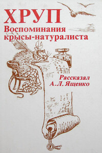 Хруп. Воспоминания крысы-натуралиста - Александр Леонидович Ященко