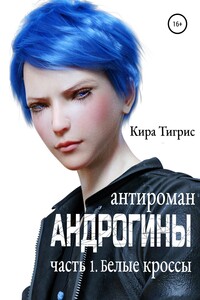 Белые кроссы - Кира Тигрис