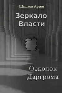 Осколок Даргрома - Артем Олегович Шашков