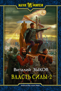 Власть силы. Том 2. Когда враги становятся друзьями - Виталий Валерьевич Зыков