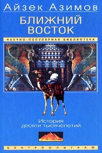 Ближний Восток. История десяти тысячелетий - Айзек Азимов