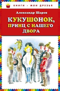 Кукушонок, принц с нашего двора - Александр Шаров