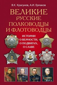 Великие русские полководцы и флотоводцы. Истории о верности, о подвигах, о славе... - Александр Игоревич Ермаков