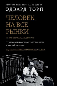 Человек на все рынки: из Лас-Вегаса на Уолл-стрит. Как я обыграл дилера и рынок - Эдвард Торп