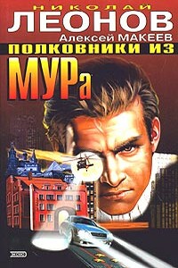 Полковники из МУРа - Николай Иванович Леонов